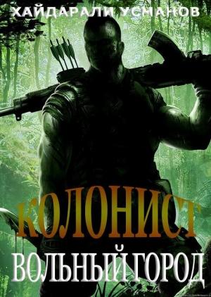 Обложка книги «Вольный город» — Хайдарали Усманов