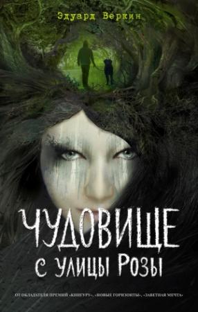 Обложка книги «Чудовище с улицы Розы» — Эдуард Веркин