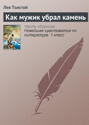 Обложка книги «Как мужик убрал камень» — Лев Толстой