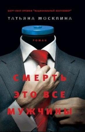 Обложка книги «Смерть - это все мужчины» — Татьяна Москвина