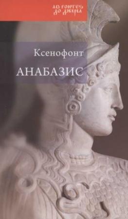 Обложка книги «Анабазис. Похід 10000 еллінів» — Ксенофонт
