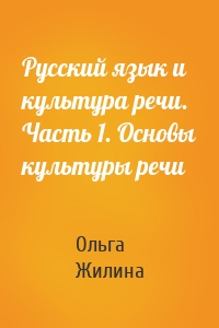 Русский язык и культура речи. Часть 1. Основы культуры речи