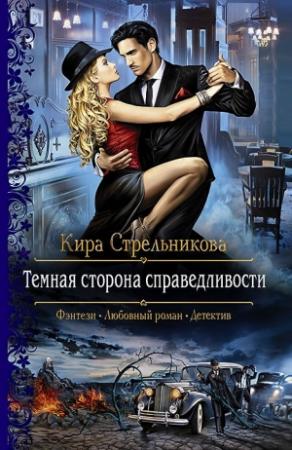 Обложка книги «Темная сторона справедливости» — Kирa Стрeльникoва