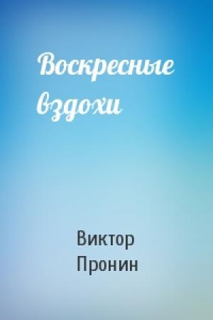 Обложка книги «Воскресные вздохи» — Виктор Пронин