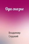Владимир Слуцкий - Ода сказке