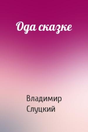 Обложка книги «Ода сказке» — Владимир Слуцкий