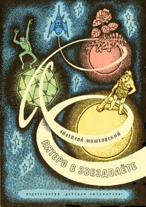 Обложка книги «Пятеро в звездолете» — Анатолий Мошковский