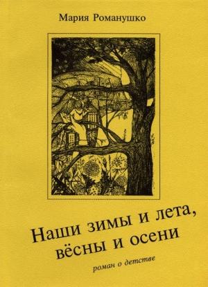 Обложка книги «Наши зимы и лета, вёсны и осени» — Мария Романушко