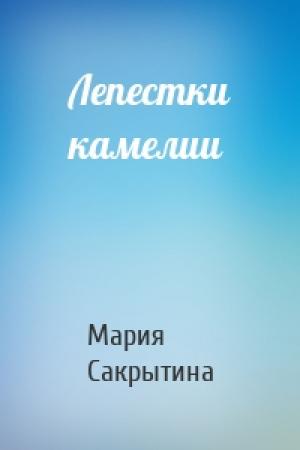 Обложка книги «Лепестки камелии» — Мария Сакрытина