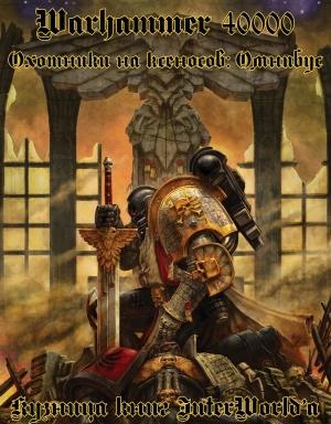 Обложка книги «Охотники на ксеносов: Омнибус» — Брэйден Кэмпбелл