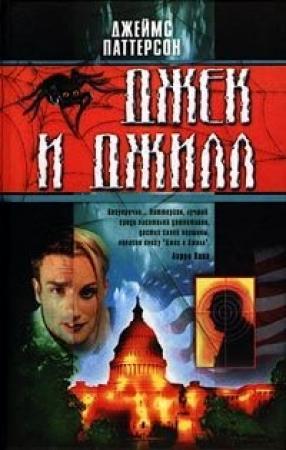 Обложка книги «Джек и Джилл» — Джеймс Паттерсон