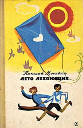 Обложка книги «Лето летающих» — Николай Москвин