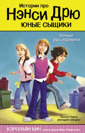 Обложка книги «Ночное расследование» — Кэролайн Кин