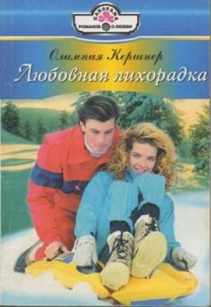 Обложка книги «Любовная лихорадка» — Олимпия Кершнер