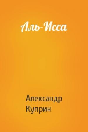 Обложка книги «Аль-Исса» — Александр Куприн