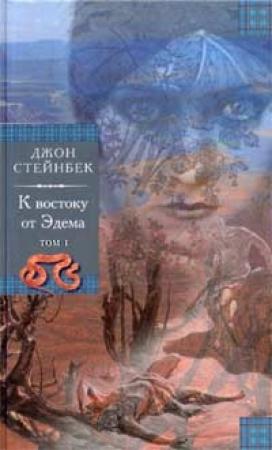 Обложка книги «К востоку от Эдема» — Джон Стейнбек
