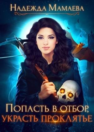 Обложка книги «Попасть в отбор, украсть проклятье» — Надежда Мамаева