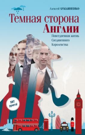 Обложка книги «Темная сторона Англии» — Алексей Лукьяненко