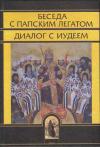 Иоанн Кантакузин - Беседа с папским легатом, диалог с иудеем, и другие сочинения
