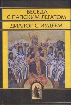 Обложка книги «Беседа с папским легатом, диалог с иудеем, и другие сочинения» — Иоанн Кантакузин