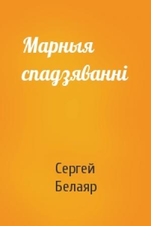Обложка книги «Марныя спадзяванні» — Сергей Белаяр