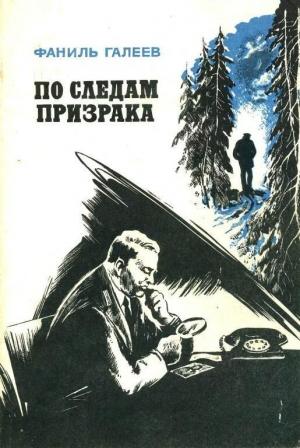 Обложка книги «По следам призрака» — Фаниль Галеев