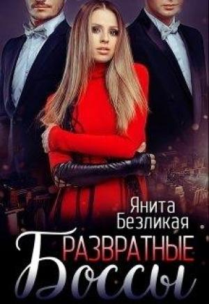 Обложка книги «Развратные боссы» — Янита Безликая