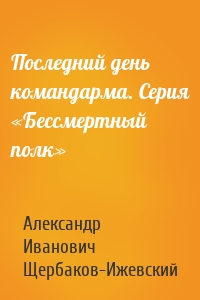 Последний день командарма. Серия «Бессмертный полк»