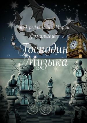 Обложка книги «Господин Музыка» — Мария Фомальгаут, Екатерина Гракова, Ирина Станковская, Александр Сержан, Екатерина Замошная, Татьяна Финн