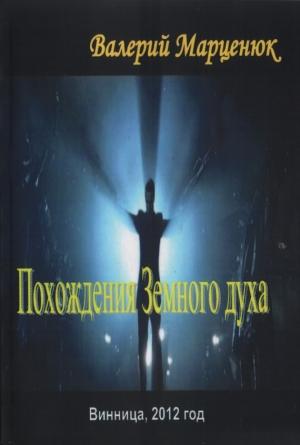 Обложка книги «Похождения земного духа» — Валерий Марценюк