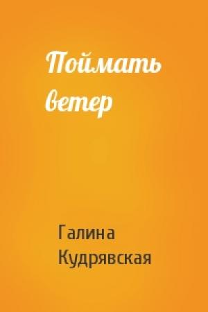 Обложка книги «Поймать ветер» — Галина Кудрявская