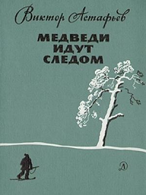 Обложка книги «Медведи идут следом» — Виктор Астафьев