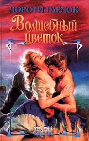 Обложка книги «Волшебный цветок» — Дороти Гарлок