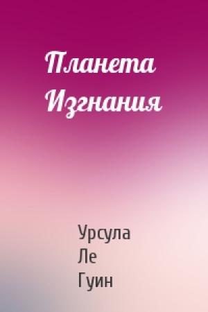 Обложка книги «Планета Изгнания» — Урсула Ле Гуин