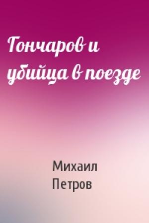 Обложка книги «Гончаров и убийца в поезде» — Михаил Петров