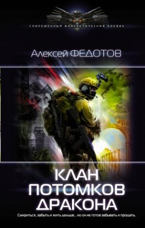 Обложка книги «Клан потомков Дракона» — Алексей Федотов
