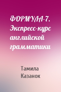 ФОРМУЛА-7. Экспресс-курс английской грамматики