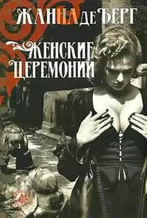 Обложка книги «Женские церемонии» — Жанна Берг