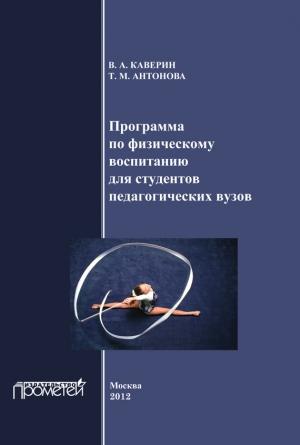 Обложка книги «Программа по физическому воспитанию для студентов педагогических вузов. Рабочая программа дисциплины» — Т. Антонова, В. Каверин