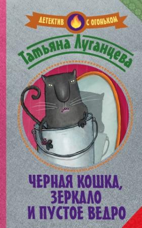 Обложка книги «Черная кошка, зеркало и пустое ведро» — Татьяна Луганцева