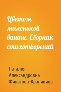 Цветом маленькой вишни. Сборник стихотворений