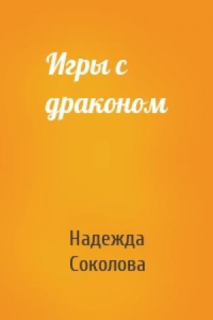 Обложка книги «Игры с драконом» — Надежда Соколова