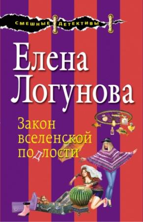 Обложка книги «Закон вселенской подлости» — Елена Логунова