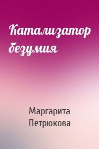 Катализатор безумия