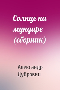 Солнце на мундире (сборник)
