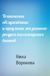 Техническое обслуживание и продление жизненного ресурса пассажирских вагонов