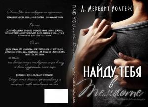 Обложка книги «Найду тебя в темноте» — А. Мередит Уолтерс