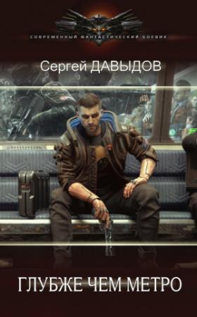 Обложка книги «Глубже чем метро» — Сергей Давыдов