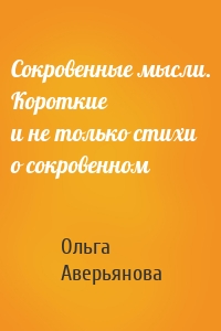 Сокровенные мысли. Короткие и не только стихи о сокровенном