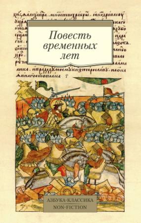 Обложка книги «Повесть временных лет»